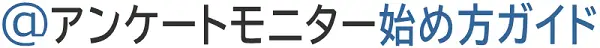 アンケートモニター始め方ガイド