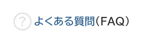 タイトル画像(よくある質問(FAQ))