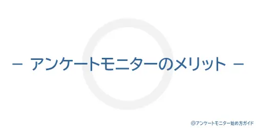 タイトル画像(アンケートモニターのメリット)